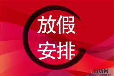2019年国家统一放假时间表