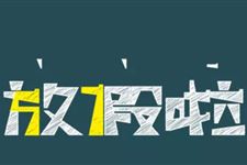 2019年幼儿园几月份放寒假