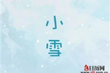 2018ÄêСѩÊǼ¸Ô¼¸ÈÕ¼¸µã¼¸·Ö