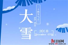 2018Äê´óÑ©½ÚÆøÈçºÎÑøÉú