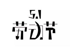 2019ÄêÀͶ¯½Ú·Å¼¸Ìì