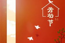 2019ÄêÀͶ¯½Ú·Å¼Ù°²ÅÅ:5ÔÂ1ÈÕ¡ª5ÔÂ4ÈÕ