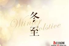 冬至开始白天变长吗