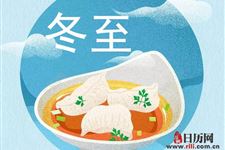 冬至有什么忌讳
