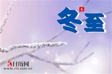 冬至节气起源是什么时候