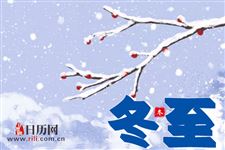 冬至是第几个节气
