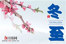冬至一阳生,三九补一冬是什么意思