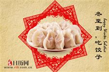 冬至这些讲究你都知道吗