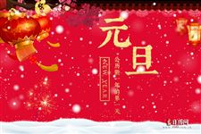 为什么新年的第一天叫元旦