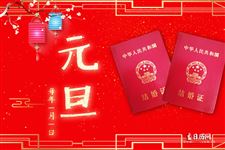 2019年元旦领证好吗