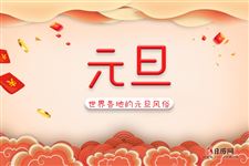 各国怎么过元旦