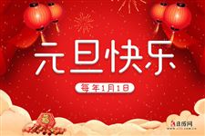 元旦节是什么节日