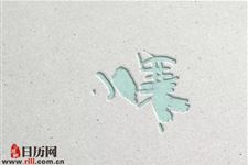 小寒时节的养生知识