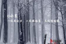 小寒节气的诗词