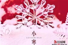 2019年小寒是几点几分