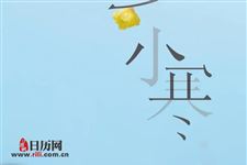 为何二十四节气先有的小寒然后才有大寒