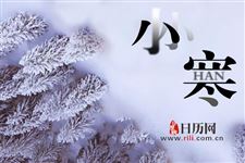 小寒节气各地民俗大盘点