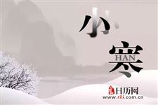 2019年小寒节气是几点