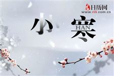 2019年小寒日子好吗