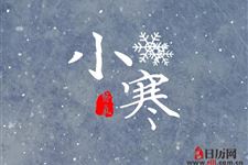 小寒有什么活动