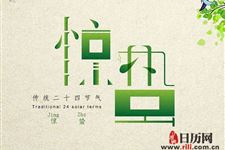 2019年惊蛰是几月几号
