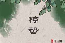 惊蛰节气的重要意义