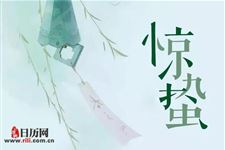 惊蛰是什么节气