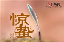 二十四节气惊蛰谚语