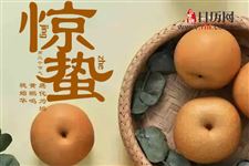 惊蛰吃梨的典故