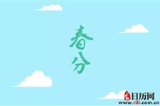 2019年春分结婚好吗