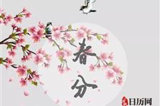 春分是二十四节气的第几个
