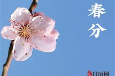 春分可以祭祖吗