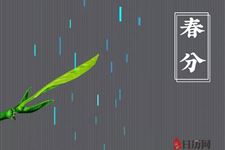 春分下雨意味着什么