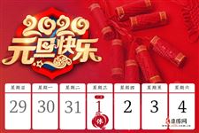 2020年元旦是几月几日:1月1日