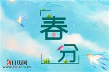 春分象征着什么
