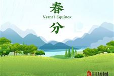 春分节气的传统习俗