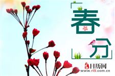 为什么要在春分这一天竖鸡蛋呢