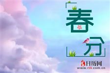 春分点是什么概念