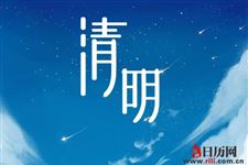 清明和清明节的区别
