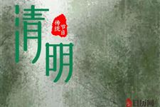 清明节为什么既是节日又是节气