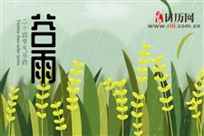 谷雨如何祭海