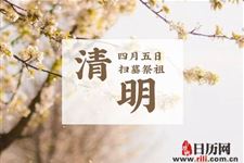 清明节扫墓有什么讲究