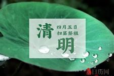 清明节扫墓有什么意义