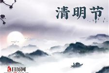 清明节不能做什么
