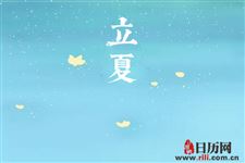 2019年立夏热吗