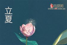 立夏养生:晚睡+早起+午休更健康