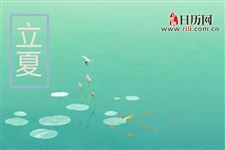 2019年立夏是几月几号【5月6日】