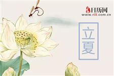 盘点立夏的九大习俗