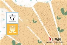 立夏我们需要做什么