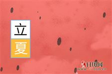 2019年立夏具体什么时间【5月6日】